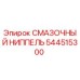 Фото смазочного ниппеля 544515300 Epiroc