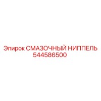 544586500 СМАЗОЧНЫЙ НИППЕЛЬ Epiroc