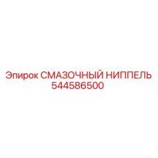 544586500 СМАЗОЧНЫЙ НИППЕЛЬ Epiroc