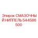 544586500 СМАЗОЧНЫЙ НИППЕЛЬ Epiroc