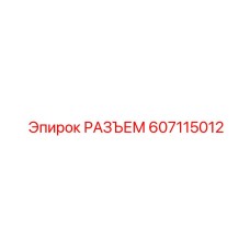 607115012 РАЗЪЕМ Epiroc
