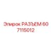607115012 РАЗЪЕМ Epiroc