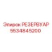 5534845200 РЕЗЕРВУАР Epiroc