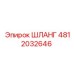 4812032646 ШЛАНГ Эпирок