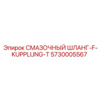 5730005567 СМАЗОЧНЫЙ ШЛАНГ-F-KUPPLUNG-T Epiroc