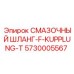 5730005567 СМАЗОЧНЫЙ ШЛАНГ-F-KUPPLUNG-T Epiroc