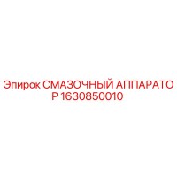 1630850010 СМАЗОЧНЫЙ АППАРАТОР Epiroc