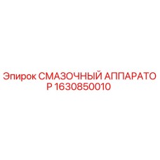 Оригинальный смазочный аппаратор Epiroc артикул 1630850010