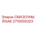 Оригинальный смазочный бак 2710000323 Epiroc