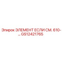 GS12421765 ЭЛЕМЕНТ ЕСЛИ СМ. 610 Epiroc