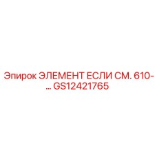 GS12421765 ЭЛЕМЕНТ ЕСЛИ СМ. 610 Epiroc