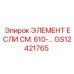 GS12421765 ЭЛЕМЕНТ ЕСЛИ СМ. 610 Epiroc