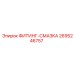 2695246757 ФИТИНГ-СМАЗКА Epiroc