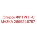 2695246757 ФИТИНГ-СМАЗКА Epiroc