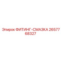 2657768327 ФИТИНГ-СМАЗКА Epiroc