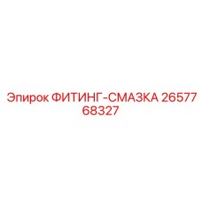 2657768327 ФИТИНГ-СМАЗКА Epiroc
