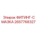 2657768327 ФИТИНГ-СМАЗКА Epiroc