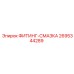 2695344289 ФИТИНГ-СМАЗКА Epiroc