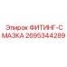 2695344289 ФИТИНГ-СМАЗКА Epiroc