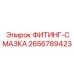 2656789423 ФИТИНГ-СМАЗКА Epiroc