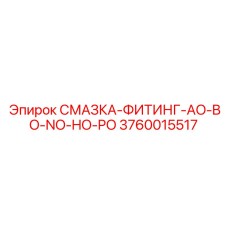 3760015517 СМАЗКА-ФИТИНГ-AO-BO-NO-HO-PO Epiroc