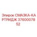3760007852 СМАЗКА-КАРТРИДЖ Epiroc