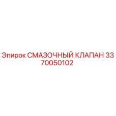 3370050102 СМАЗОЧНЫЙ КЛАПАН Epiroc