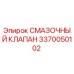 3370050102 СМАЗОЧНЫЙ КЛАПАН Epiroc