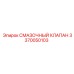 3370050103 СМАЗОЧНЫЙ КЛАПАН Epiroc