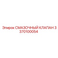3370100054 СМАЗОЧНЫЙ КЛАПАН Epiroc