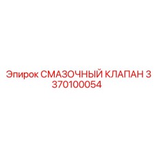 3370100054 СМАЗОЧНЫЙ КЛАПАН Epiroc