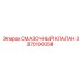 3370100054 СМАЗОЧНЫЙ КЛАПАН Epiroc