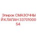 3370100054 СМАЗОЧНЫЙ КЛАПАН Epiroc