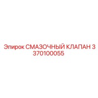 3370100055 СМАЗОЧНЫЙ КЛАПАН Epiroc