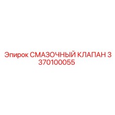3370100055 СМАЗОЧНЫЙ КЛАПАН Epiroc