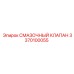 3370100055 СМАЗОЧНЫЙ КЛАПАН Epiroc