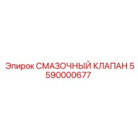 5590000677 СМАЗОЧНЫЙ КЛАПАН Epiroc