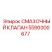 5590000677 СМАЗОЧНЫЙ КЛАПАН Epiroc