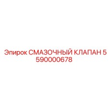 5590000678 СМАЗОЧНЫЙ КЛАПАН Epiroc