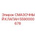 5590000678 СМАЗОЧНЫЙ КЛАПАН Epiroc