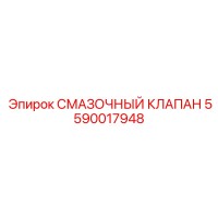 5590017948 СМАЗОЧНЫЙ КЛАПАН Epiroc