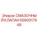 5590017948 СМАЗОЧНЫЙ КЛАПАН Epiroc