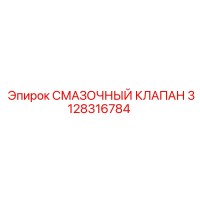 3128316784 СМАЗОЧНЫЙ КЛАПАН Epiroc