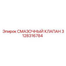 3128316784 СМАЗОЧНЫЙ КЛАПАН Epiroc