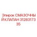 3128317335 СМАЗОЧНЫЙ КЛАПАН Epiroc