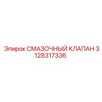 3128317336 СМАЗОЧНЫЙ КЛАПАН Epiroc