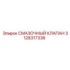 3128317336 СМАЗОЧНЫЙ КЛАПАН Epiroc