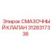 3128317336 СМАЗОЧНЫЙ КЛАПАН Epiroc