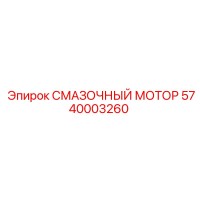 5740003260 СМАЗОЧНЫЙ МОТОР Epiroc