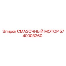 5740003260 СМАЗОЧНЫЙ МОТОР Epiroc